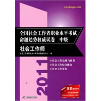 （社会工作师）(中级)2011全国社会工作者职业水平考试命题趋势权威试卷