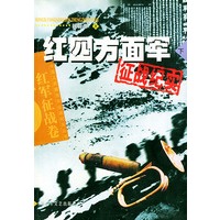 红四方面军征战纪实．下——中国人民解放军征战纪实丛书