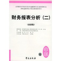 财务报表分析（二）（最新版）——全国高等教育自学考试标准预测试卷：中英合作类
