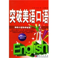 突破美语口语（附CD光盘一张）
