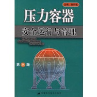 压力容器安全运行与管理（第六版）