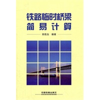 铁路临时桥梁简易计算