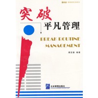 突破平凡管理