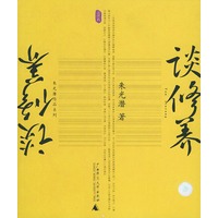 谈修养——朱光潜作品系列