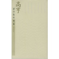 高亨著作集林（共10卷·箱装）
