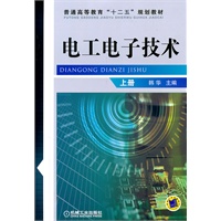电工电子技术 上册