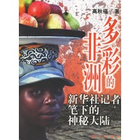 多彩的非洲：新华社记者笔下的神秘大陆