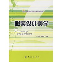 服装设计美学