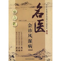 名医会诊风湿病