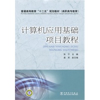 普通高等教育“十二五”规划教材（高职高专教育） 计算机应用基础项目教程