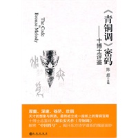 《青铜调》密码：十博士评鉴