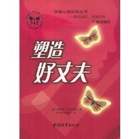 凤蝶心理自助丛书：塑造好丈夫