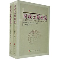 时政文献辑览（2004.3-2006.3）（上下册）