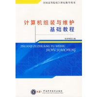 计算机组装与维护基础教程