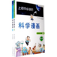 《上初中必读的科学漫画1、2》——启发精选大能力学习丛书