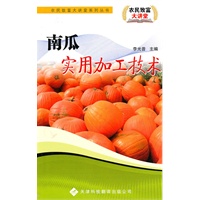 农民致富大讲堂系列:南瓜食用加工技术