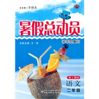 语文：二年级（湘J国标）暑假总动员学年总复习/2011.4印刷