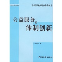 公益服务的体制创新