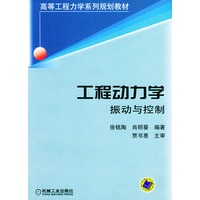 工程动力学振动与控制——高等工程力学系列规划教材