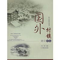 国外村镇建设借鉴/新农村人居环境与村庄规划丛书