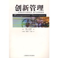 创新管理——全球经济中的新技术、新产品和新服务（引进版）
