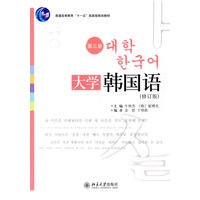 大学韩国语（第三册）（修订版）（配有光盘）