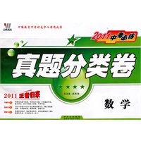 2011中考必练真题分类卷-数学（附参考答案）