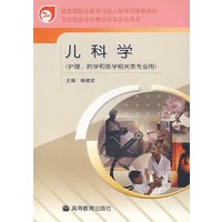 儿科学（护理、药学和医学相关类专业用）