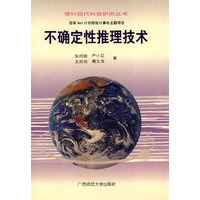 不确定性推理技术