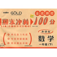 期末冲刺100分 数学（1年级/下）（新课标）（2010年12月印刷）