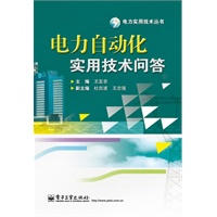 电力自动化实用技术问答
