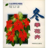 冬季花卉/大众四季花卉图说