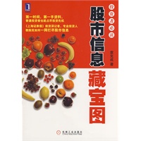股市信息藏宝图：投资者必读2