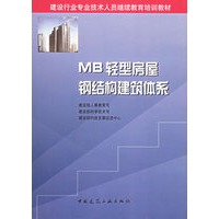 MB轻型房屋钢结构建筑体系——建设行业专业技术人员继续教育培训教材