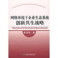 网络环境下企业生态系统创新共生战略