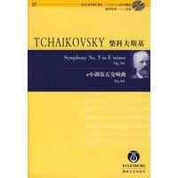 柴科夫斯基:e小调第五交响曲(Op.64)(附光盘)