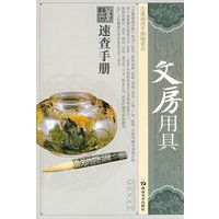 古董速查手册 文房用具