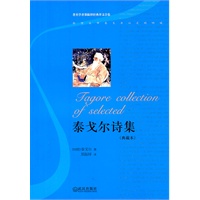 泰戈尔诗集(典藏本)