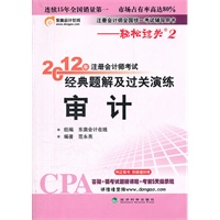 审计—轻松过关二《2012年注册会计师考试经典题解及过关演练》