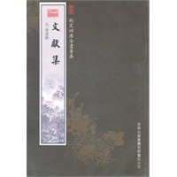 文献集（集部-61）——钦定四库全书荟要