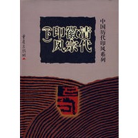 清代徽宗印风（下）