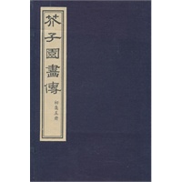 芥子园画传（初集、二集、三集）（三函十三册）