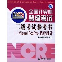 全国计算机等级考试二级考试参考书——Visual FoxPro程序设计