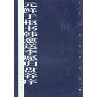 元鲜于枢书韩愈送李愿归盘谷序