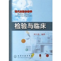 检验与临床(现代实验诊断学)(精)