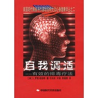 自我调适—有效的排毒疗法