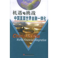 机遇与挑战——中国直面世界金融一体化