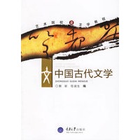 中国古代文学——艺术院校文学教程