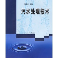 污水处理技术