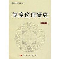 制度伦理研究